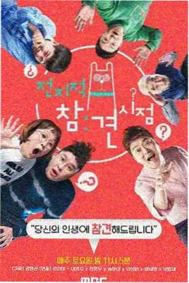 爱迪影院综艺一路向北海报